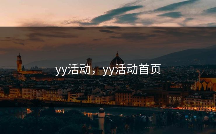 yy活动，yy活动首页